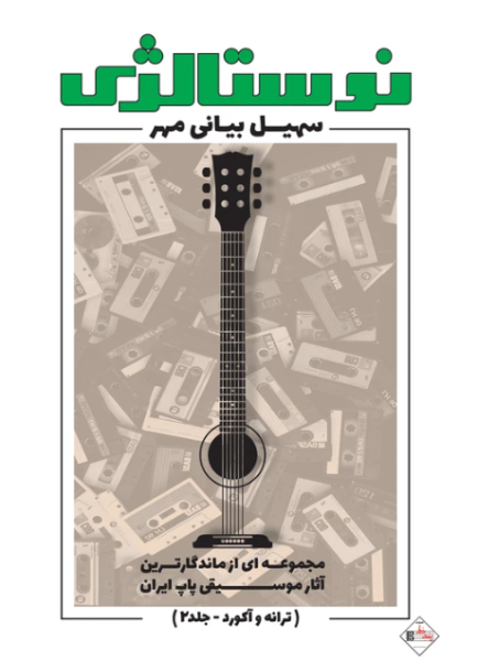 کتاب نوستالژی جلد 2 ترانه و آکورد پنج خط
